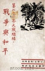 战争与和平 第二次世界大战总结 1949 PDF电子版封面 中学生杂志社编