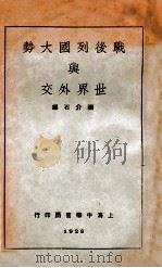战后列国大势与世界外交（ PDF版）