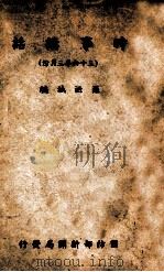 时事讲话 三十六年三月份 1947 PDF电子版封面 罗乃诚编