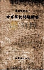 时事解说问题解答 1939 PDF电子版封面 刘钧编辑