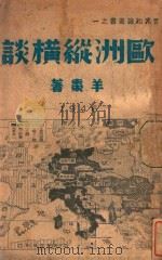欧洲纵横谈   1946  PDF电子版封面    羊枣著 
