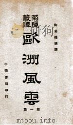 欧洲风云. 第1册（民国29.10 PDF版）