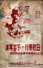 日寇暴行  不容再演（ PDF版）