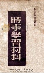 时事学习材料 1948 PDF电子版封面 新华日报资料室编