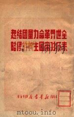 全世界革命力量团结起来反对帝国主义的侵略 1949 PDF电子版封面 新华书店编辑部编