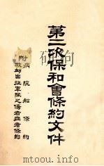 第二次保和会条约文件（ PDF版）