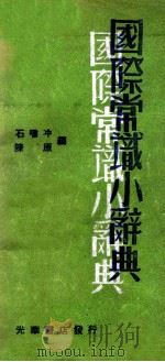 国际常识小辞典 1948 PDF电子版封面 石啸冲,陈原编