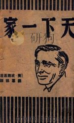 天下一家 1945 PDF电子版封面 dg威尔基著;刘尊棋