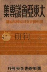大东亚会议专集 1943 PDF电子版封面 杨曰哲主编