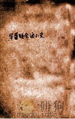华盛顿会议小史 民国11.11 PDF电子版封面 周守一著