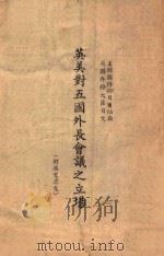英美对五国外长会议之立场（ PDF版）
