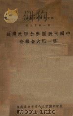 中国代表团参加联教组织第一届大会报告 1947 PDF电子版封面 教育部国际文化教育事业处编
