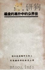 最近适用世界公约中外专约汇编 1931 PDF电子版封面 上海法学编译社编