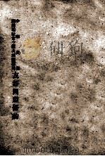 中苏友好同盟条约（ PDF版）