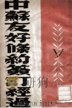 中苏友好条约签订经过（ PDF版）