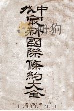 中外最新国际条约大全 下 1914 PDF电子版封面 郭延谟编