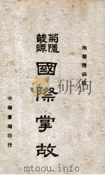 国际掌故（1941 PDF版）