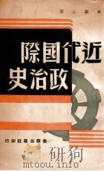 近代国际政治史（1948 PDF版）