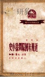 近卅年国际关系小史 1949 PDF电子版封面 徐弦撰