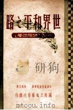 一名国际迷梦 1947 PDF电子版封面 (英)诺曼安哲尔著;林宛文译