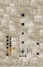 国际大事记 第6集 1947 PDF电子版封面 国防部第二厅编