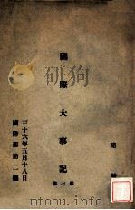 国际大事记 第7集 1947 PDF电子版封面 国防部第二厅编