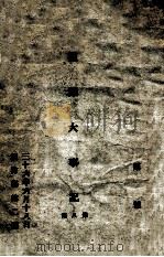 国际大事记 第8集 1947 PDF电子版封面 国防部第二厅编