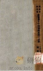 欧战前十年间国际真相之分析 1935 PDF电子版封面 (英)狄更生(G.L.Dickinson)著;杨懿熙译述;吕