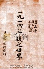 一九一四年后之世界（ PDF版）