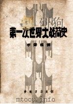 第一次世界大战简史 1948 PDF电子版封面 李霁编译