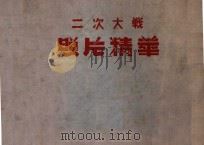 二次世界大战照片精华 1948 PDF电子版封面 舒宗侨,魏守忠同编