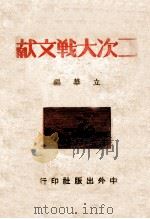 二次大战文献（民国35.01 PDF版）