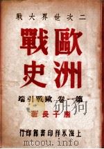 二次世界大战欧洲战史. 第1卷，欧战引端（民国35.06 PDF版）