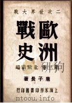 二次世界大战欧洲战史 第3卷 北欧战场 1946 PDF电子版封面 唐子长著
