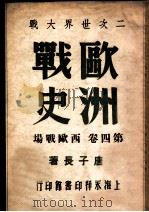 二次世界大战欧洲战史. 第4卷，西欧战场（民国35.08 PDF版）