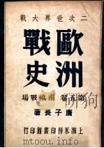 二次世界大战欧洲战史 第5卷,南欧战场 1946 PDF电子版封面 唐子长著