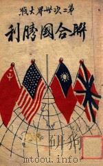 二次世界大战简史附录  1931-1945大战记事（ PDF版）