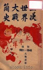 第二次世界大战联合国胜利（ PDF版）