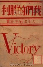 我们的胜利  太平洋战争纪实（1945 PDF版）