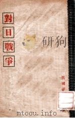 对日战争（ PDF版）