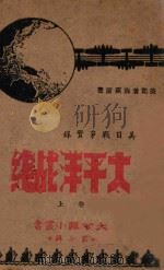 太平洋战线 美日战争实录 第7辑 上 PDF电子版封面 (美)海莱(F.B.Hailey)著