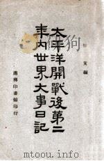 太平洋开战后第二年内世界大事日记 民国35.11 PDF电子版封面 徐荄编