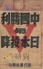 中国胜利与日本投降 1946 PDF电子版封面 时代书社编