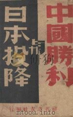 中国胜利与日本投降 1945 PDF电子版封面 读者之友社编