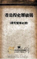 揭破历史捏造者（历史事实考证）（ PDF版）
