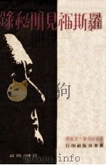 罗斯福见闻秘录（1947 PDF版）