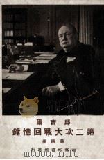 邱吉尔第二次大战回忆录  第4册（ PDF版）