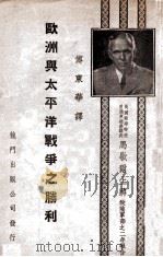 欧洲与太平洋战争之胜利（1946 PDF版）