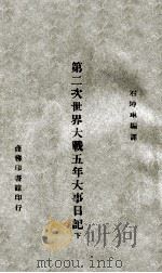 第二次世界大战五年大事日记 下 1945 PDF电子版封面 石坤琳编译