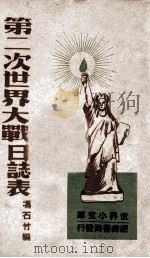 第二次世界大战日志表 PDF电子版封面 冯石竹编